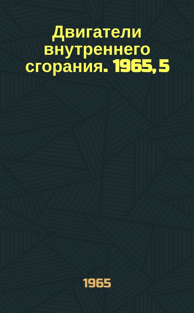 Двигатели внутреннего сгорания. 1965, 5 : Совершенствование рабочего процесса и улучшение экономичности дизелей