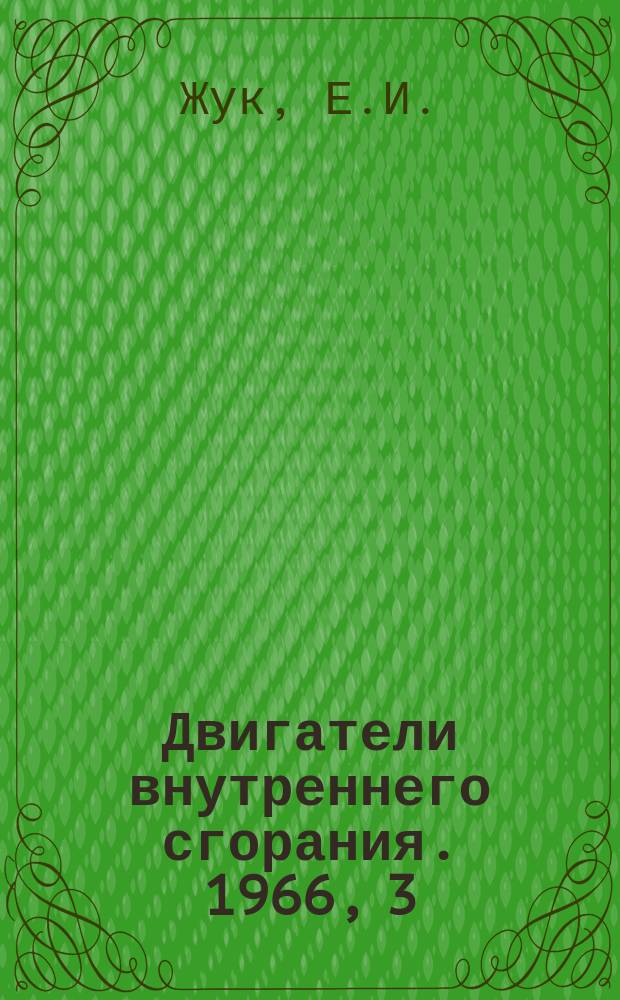 Двигатели внутреннего сгорания. 1966, 3 : Повышение долговечности литых коленчатых валов тепловозных дизелей