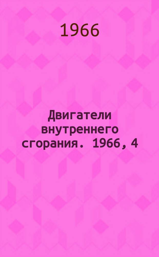 Двигатели внутреннего сгорания. 1966, 4 : Дизелестроение за рубежом (Англия)