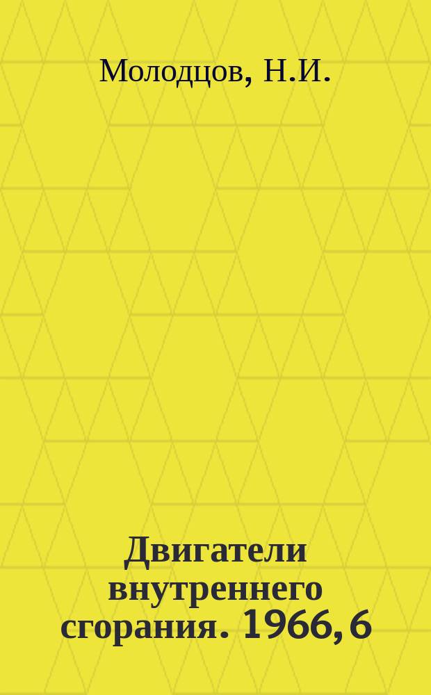 Двигатели внутреннего сгорания. 1966, 6 : Охлаждение наддувочного воздуха дизелей
