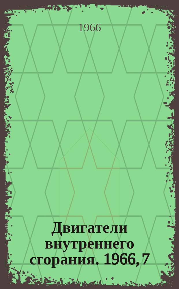 Двигатели внутреннего сгорания. 1966, 7 : Материалы, применяемые в дизелестроении за рубежом
