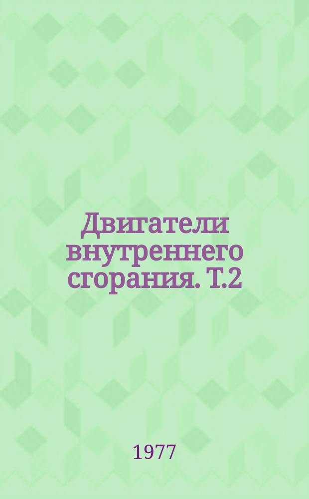 Двигатели внутреннего сгорания. Т.2 : Бензиновые автомобильные ДВС с послойным распределением топлива в заряде