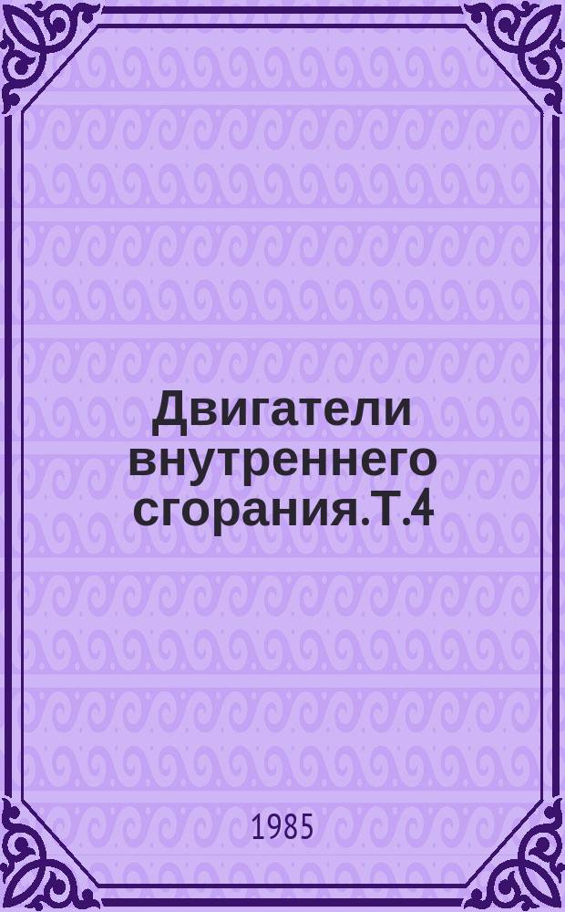Двигатели внутреннего сгорания. Т.4 : Автомобильные двигатели