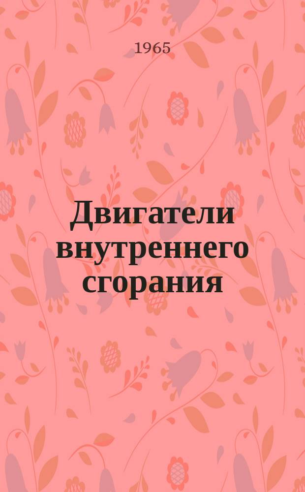 Двигатели внутреннего сгорания : Респ. межведом. науч.-техн. сборник