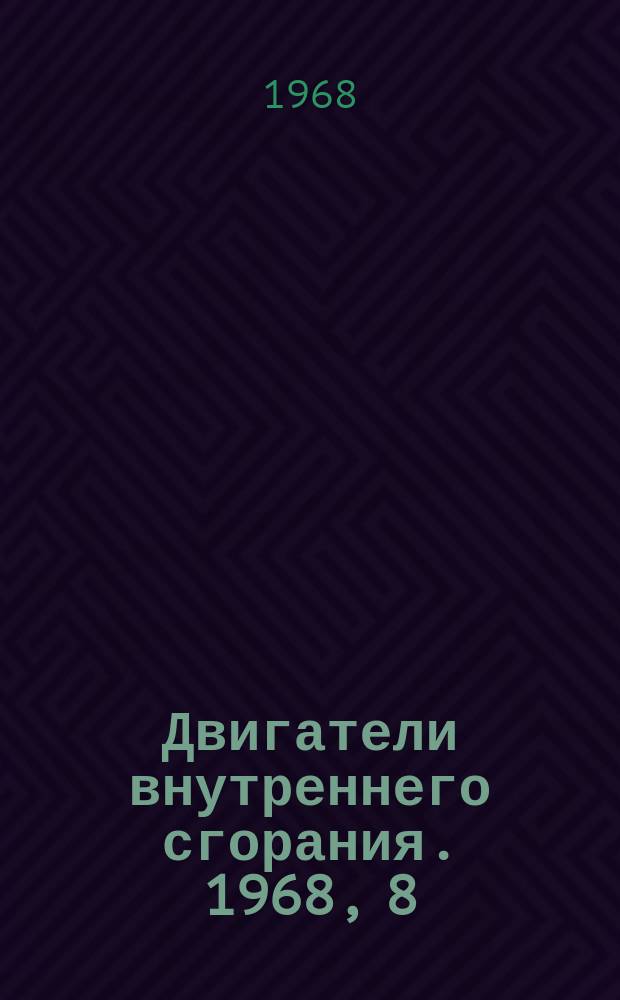 Двигатели внутреннего сгорания. 1968, 8 : Повышение мощности и экономичности дизелей за счет увеличения степени газотурбинного наддува