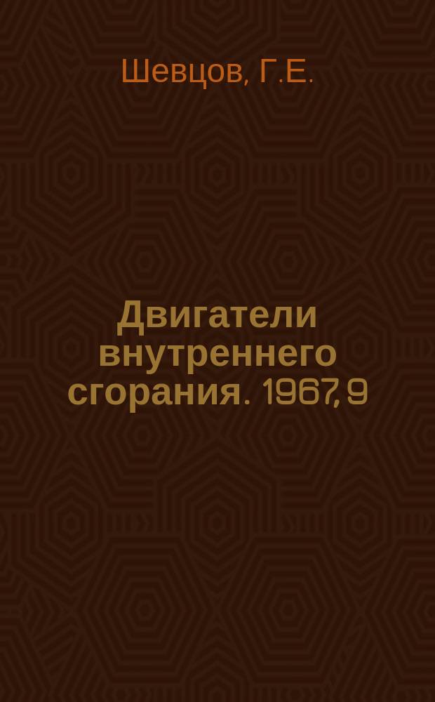 Двигатели внутреннего сгорания. 1967, 9 : Исследование рабочего процесса и теплового состояния поршня двухтактного газового двигателя большой размерности на форсированных режимах
