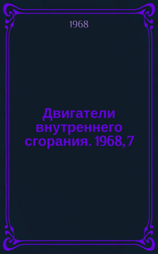 Двигатели внутреннего сгорания. 1968, 7 : Совершенствование топливной аппаратуры дизелей