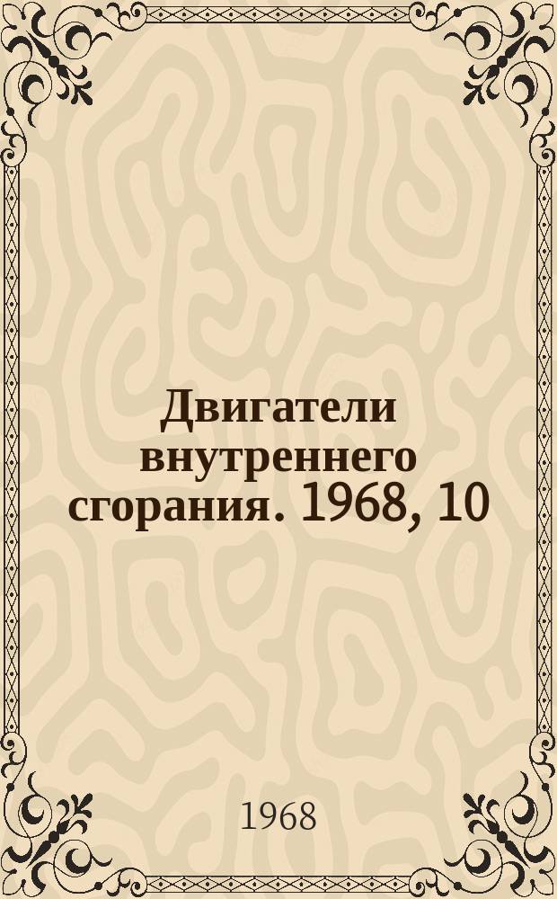 Двигатели внутреннего сгорания. 1968, 10 : Глушители шума