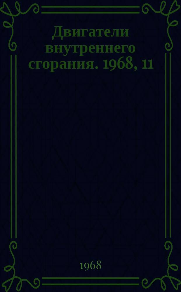Двигатели внутреннего сгорания. 1968, 11 : Повышение надежности и долговечности