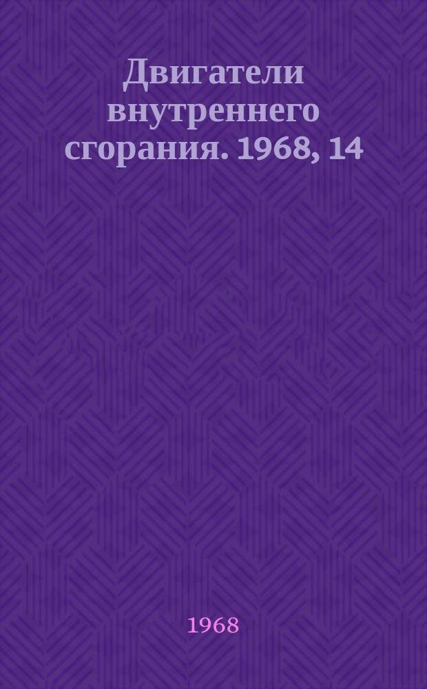 Двигатели внутреннего сгорания. 1968, 14 : Установки с СПГГ