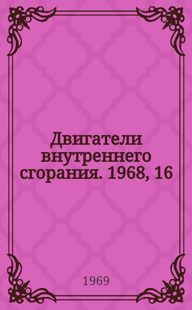 Двигатели внутреннего сгорания. 1968, 16 : Особенности конструкции и производства топливной аппаратуры австрийской фирмы "Фридман и Майер"