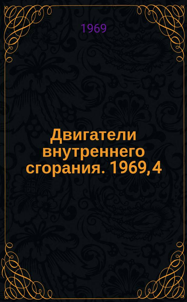 Двигатели внутреннего сгорания. 1969, 4 : Совершенствование топливной аппаратуры