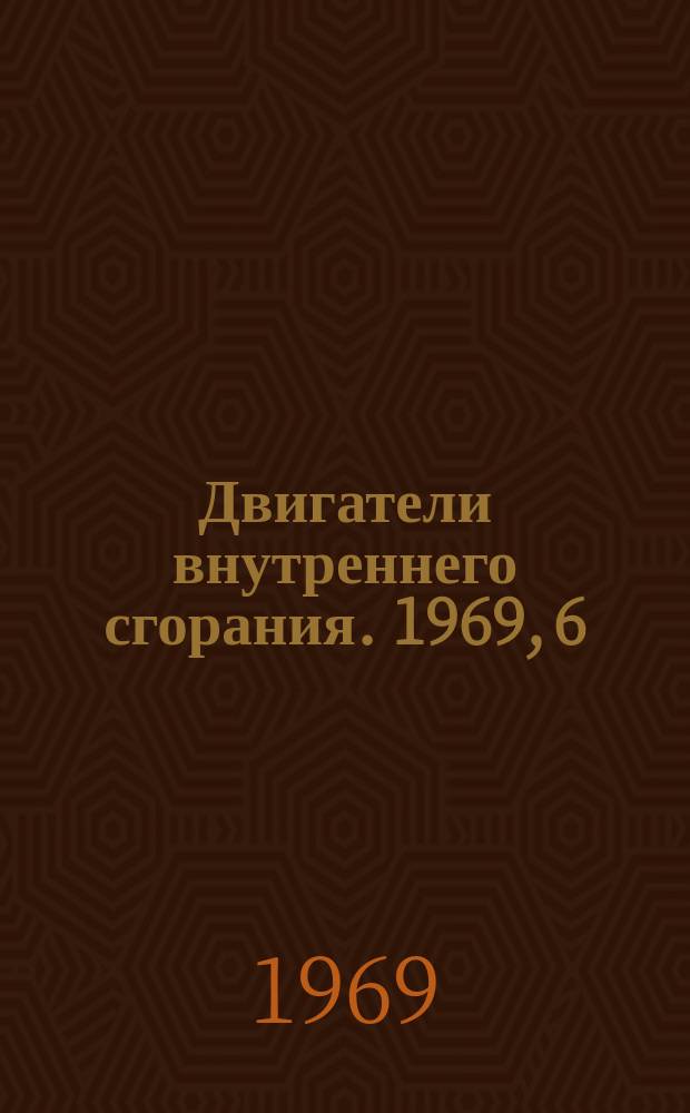 Двигатели внутреннего сгорания. 1969, 6 : Повышение надежности и долговечности дизелей