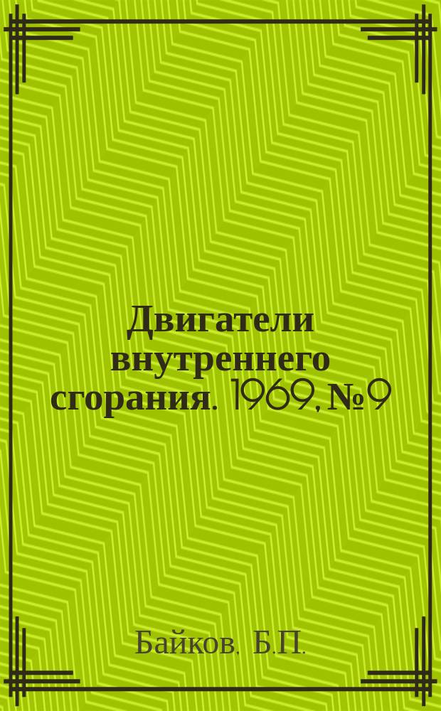 Двигатели внутреннего сгорания. 1969, №9 : Повышение агрегатных мощностей дизелей общего назначения