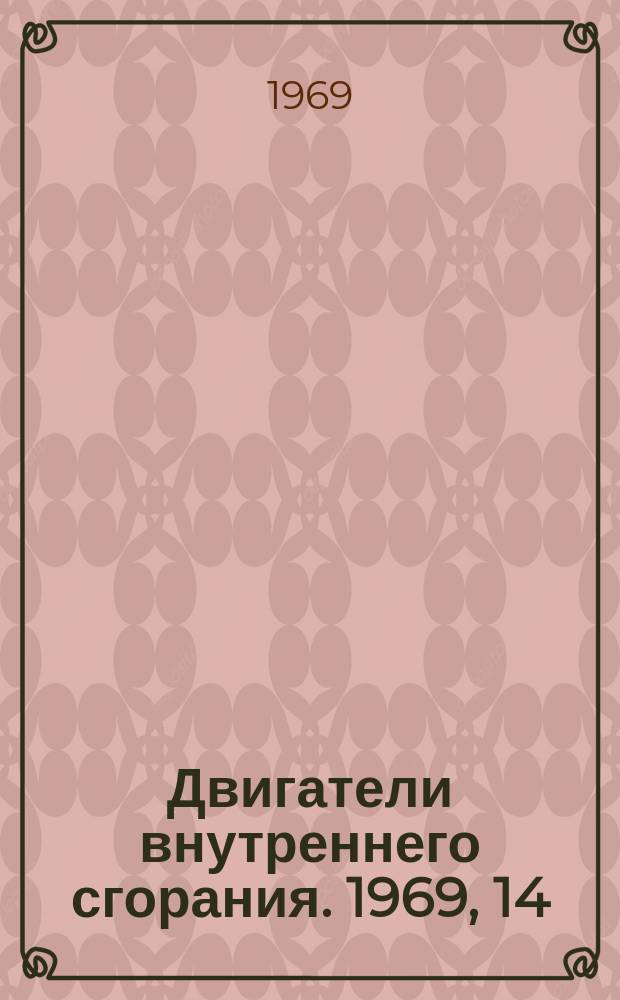 Двигатели внутреннего сгорания. 1969, 14(3) : Дизели и газовые двигатели. Соединение трубопровода болт-ушко угловое. ОСТ 24.720.02
