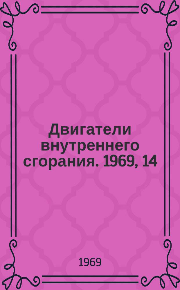 Двигатели внутреннего сгорания. 1969, 14(4) : Дизели и газовые двигатели. Детали соединений трубопроводов. Гайка накидная и ниппель шаровой. ОСТ 24.720.03