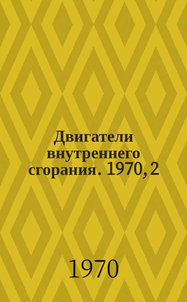 Двигатели внутреннего сгорания. 1970, 2 : Эффективность очистки воздуха для уменьшения абразивного износа дизелей и газотурбинных двигателей