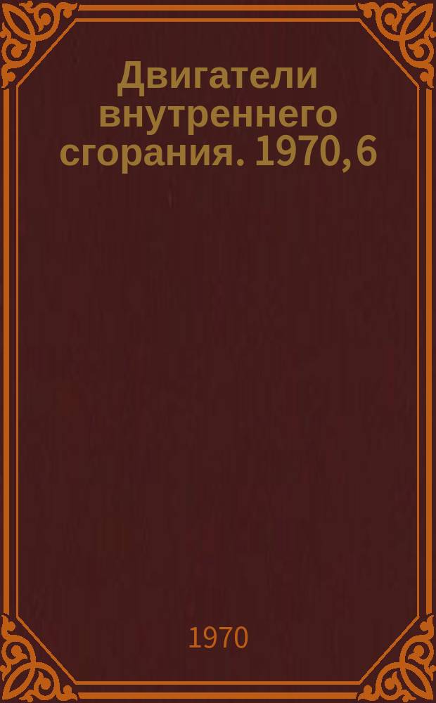 Двигатели внутреннего сгорания. 1970, 6 : Совершенствование рабочего процесса и наддув дизелей