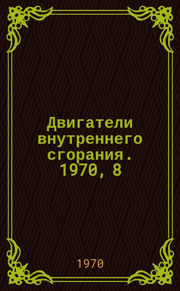 Двигатели внутреннего сгорания. 1970, 8 : Поршни чугунные дизелей и газовых двигателей. Технические требования. ОСТ.24.062.02