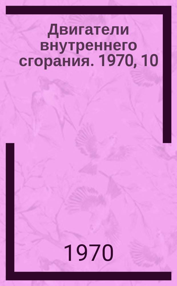 Двигатели внутреннего сгорания. 1970, 10 : Дизели, дизель-генераторы, газовые двигатели, газомотокомпрессоры и турбокомпрессоры. (Номенклатурный справочник)