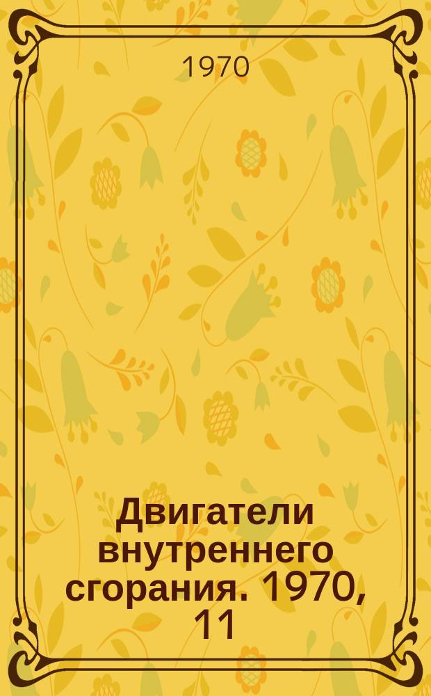 Двигатели внутреннего сгорания. 1970, 11 : Расчет количественных показателей надежности дизеля. Методика. ОСТ 24.060.03
