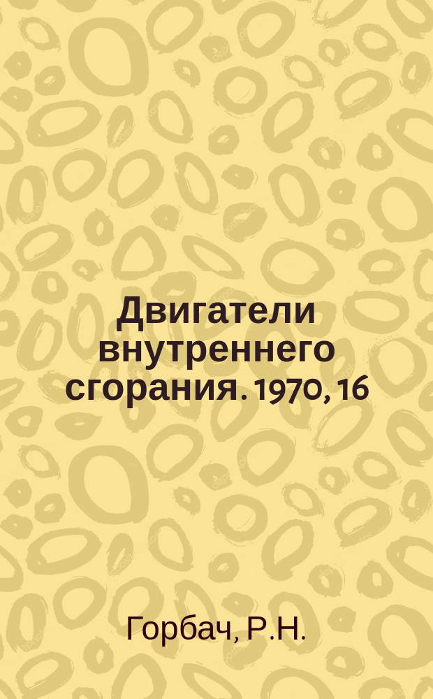 Двигатели внутреннего сгорания. 1970, 16 : Конструкции и производство топливной аппаратуры дизелей за рубежом