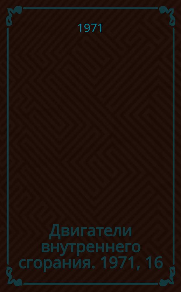 Двигатели внутреннего сгорания. 1971, 16 : Материалы основных деталей зарубежных дизелей