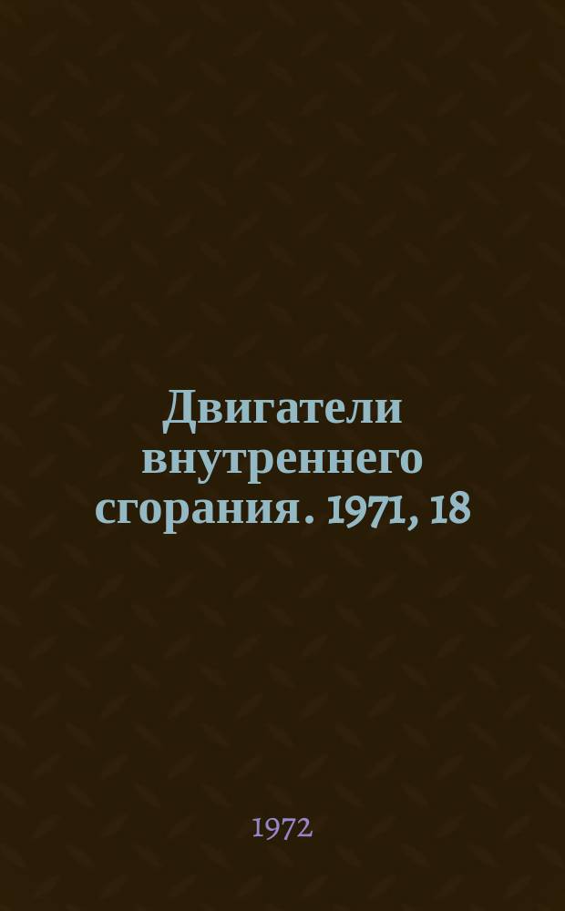 Двигатели внутреннего сгорания. 1971, 18 : Использование электронных цифровых вычислительных машин в дизелестроении