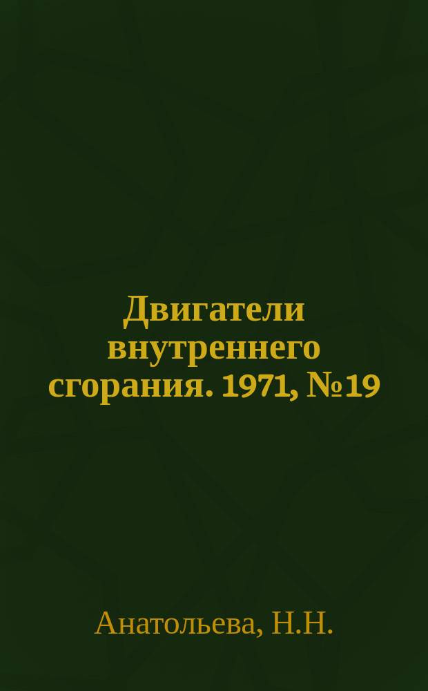 Двигатели внутреннего сгорания. 1971, №19 : Фильтры и фильтрация масел в двигателях внутреннего сгорания