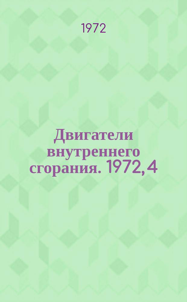 Двигатели внутреннего сгорания. 1972, 4 : Реферативная информация