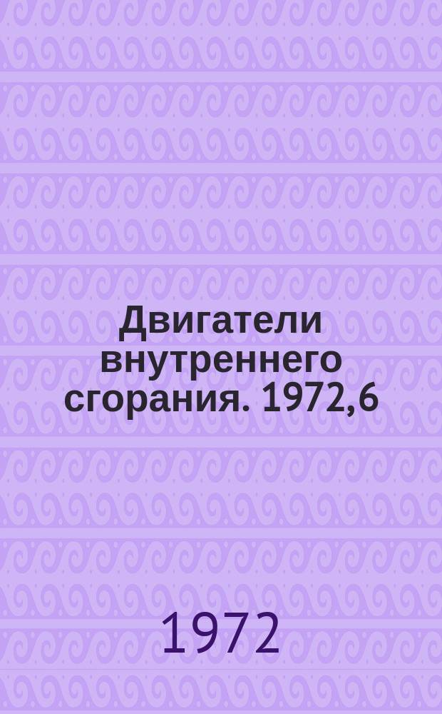 Двигатели внутреннего сгорания. 1972, 6 : Реферативная информация