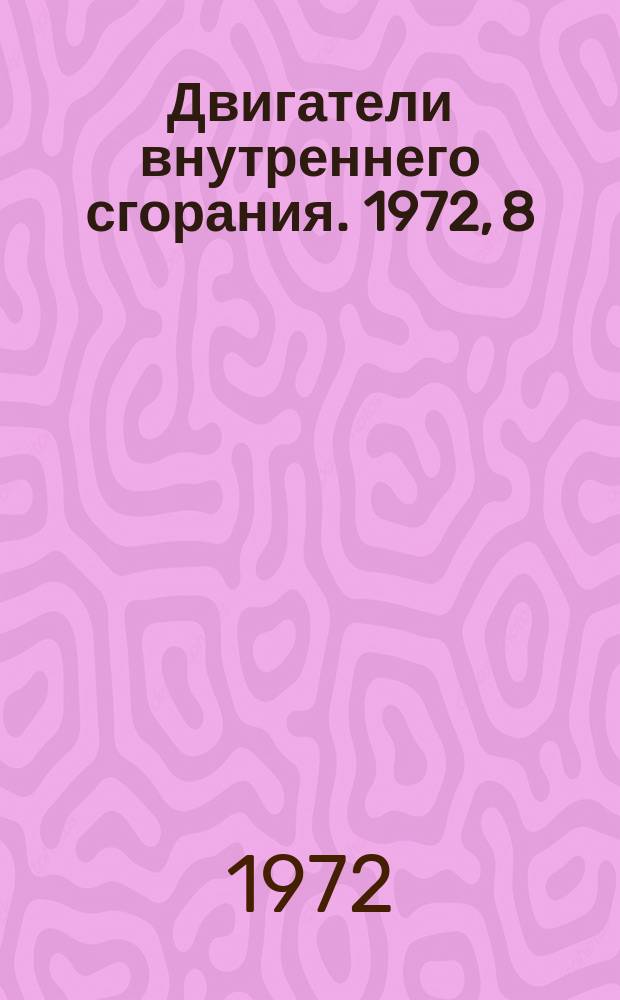 Двигатели внутреннего сгорания. 1972, 8 : Реферативная информация