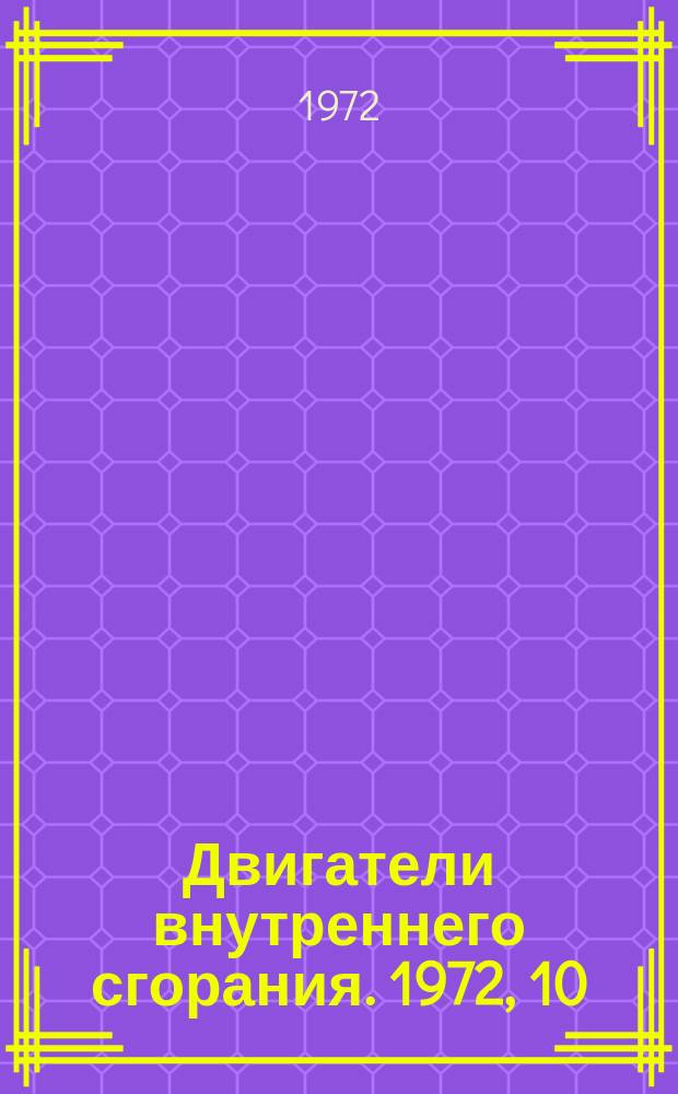 Двигатели внутреннего сгорания. 1972, 10 : Реферативная информация
