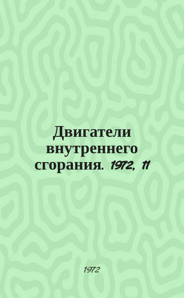Двигатели внутреннего сгорания. 1972, 11 : Реферативная информация