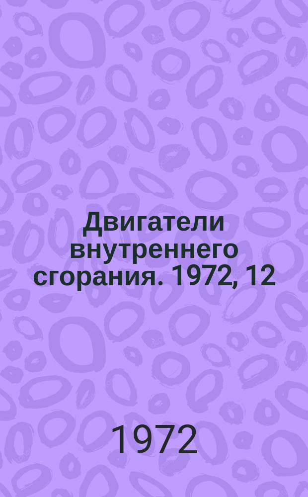 Двигатели внутреннего сгорания. 1972, 12 : Реферативная информация