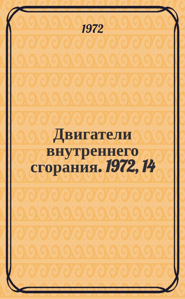 Двигатели внутреннего сгорания. 1972, 14 : Совершенствование рабочего процесса дизелей путем двойной и ступенчатой подач топлива