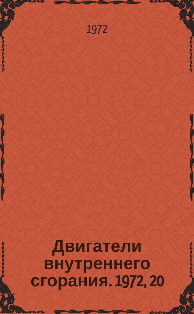 Двигатели внутреннего сгорания. 1972, 20 : Кавитационные разрушения в ДВС