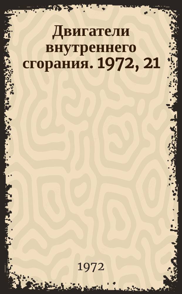 Двигатели внутреннего сгорания. 1972, 21 : (Информационный листок)