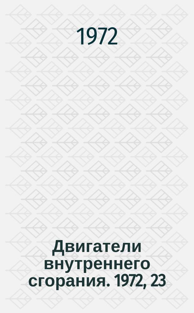 Двигатели внутреннего сгорания. 1972, 23 : (Реферативная информация)