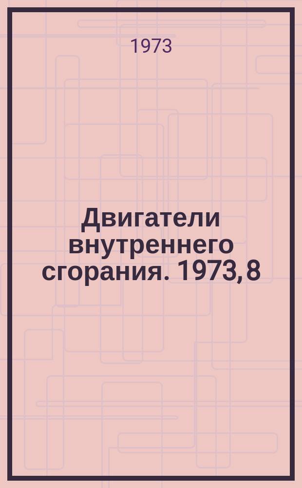 Двигатели внутреннего сгорания. 1973, 8 : (Реферативная информация)