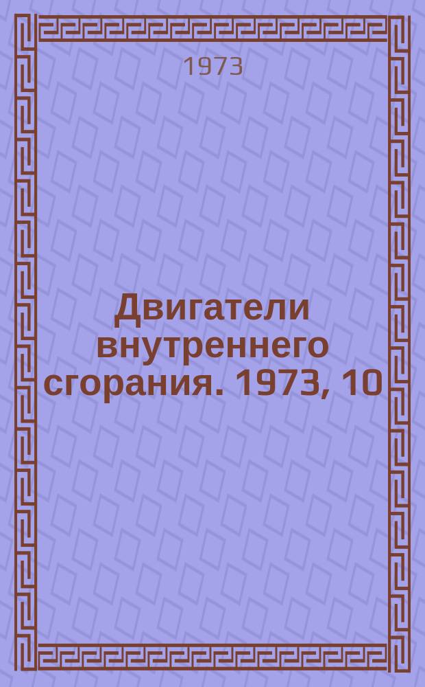 Двигатели внутреннего сгорания. 1973, 10 : (Реферативная информация)