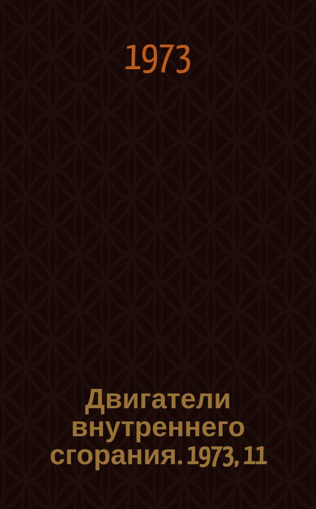 Двигатели внутреннего сгорания. 1973, 11 : (Реферативная информация)