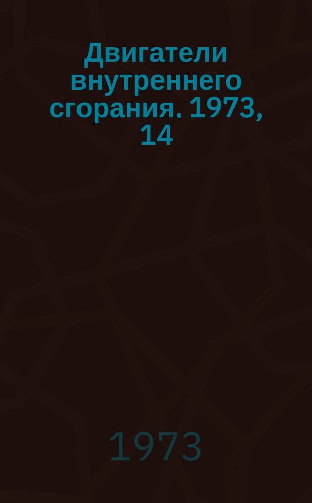 Двигатели внутреннего сгорания. 1973, 14 : (Реферативная информация)