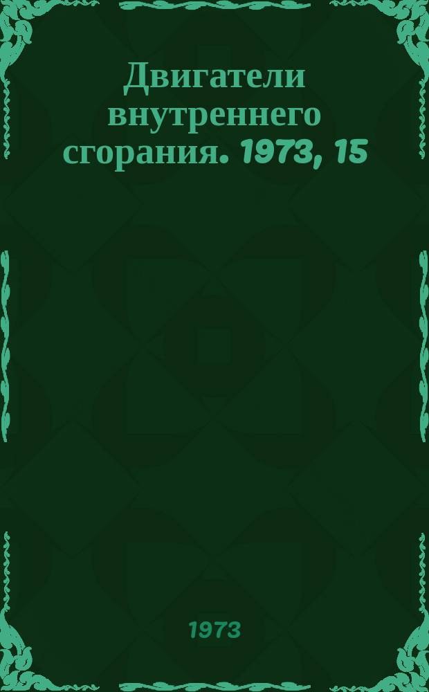 Двигатели внутреннего сгорания. 1973, 15 : (Реферативная информация)