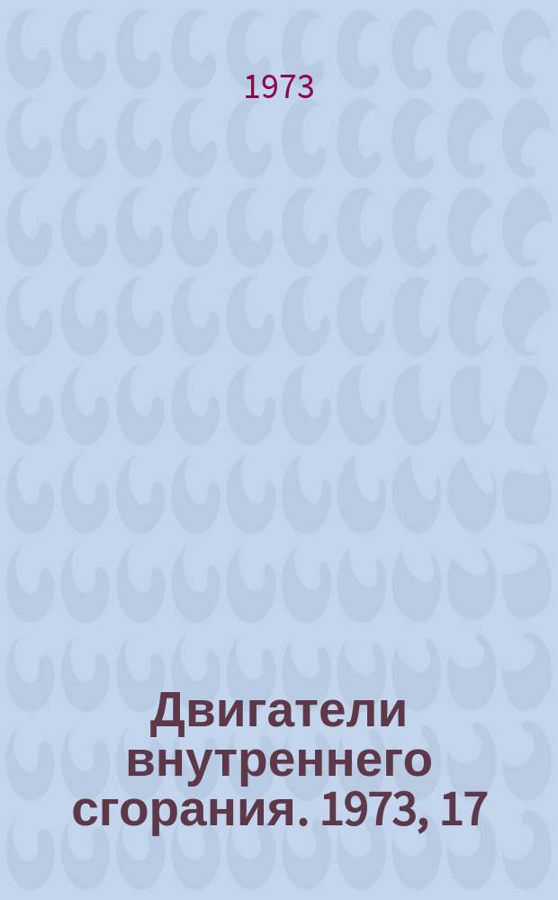 Двигатели внутреннего сгорания. 1973, 17 : (Реферативная информация)