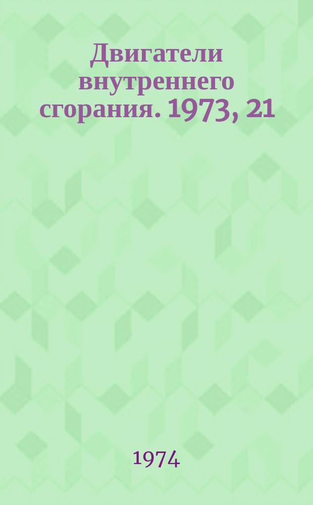 Двигатели внутреннего сгорания. 1973, 21 : (Реферативная информация)