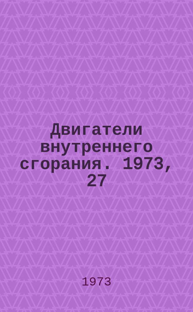 Двигатели внутреннего сгорания. 1973, 27