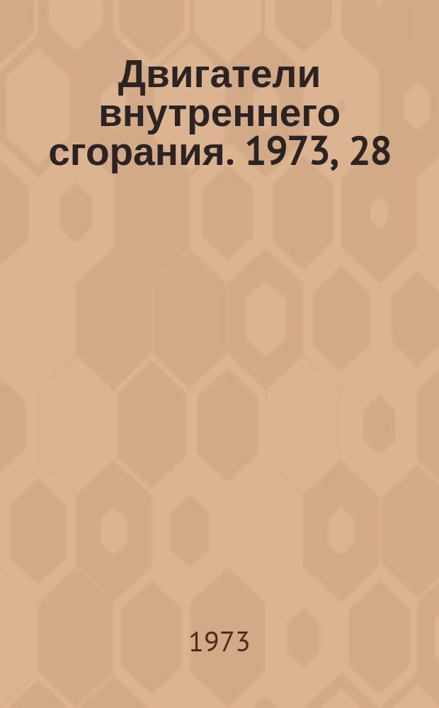 Двигатели внутреннего сгорания. 1973, 28