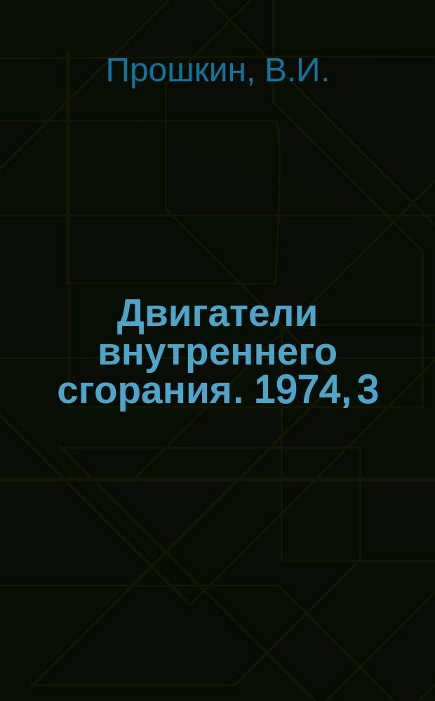 Двигатели внутреннего сгорания. 1974, 3 : Снижение дымности отработавших газов дизелей