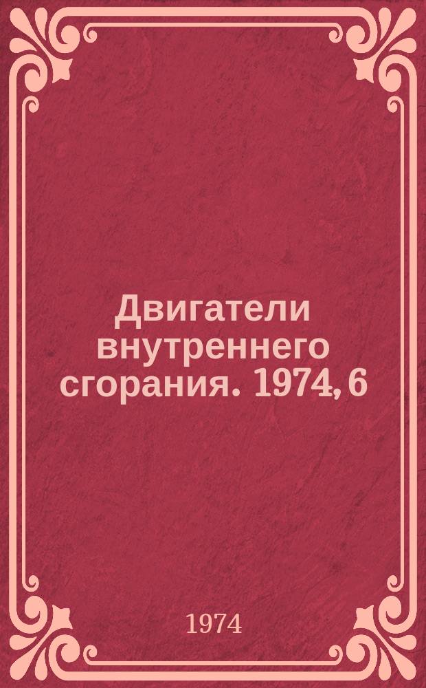 Двигатели внутреннего сгорания. 1974, 6 : (Реферативная информация)